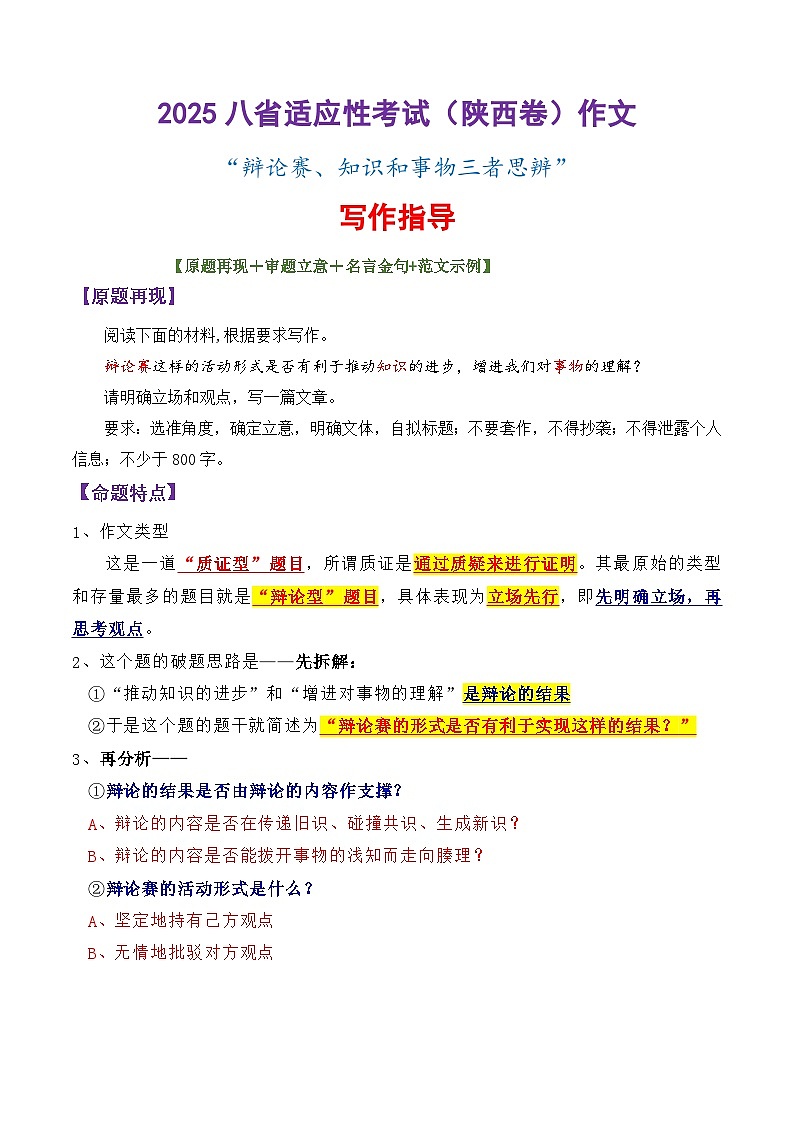 专题16 2025八省适应性考试（陕西卷）作文写作指导-备战2025年高考语文议论文写作第1页