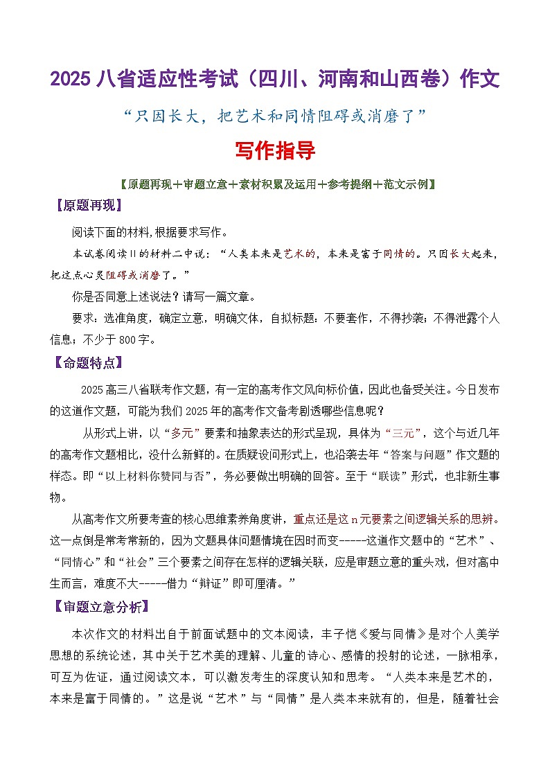 专题17 2025八省适应性考试（四川 河南和山西卷）只因长大，把艺术和同情阻碍或消磨了-备战2025年高考语文议论文写作讲练第1页