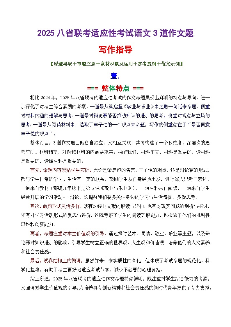 专题18 2025八省适应性考试语文的3道作文题深度解析和写作指导-备战2025年高考语文议论文写作第1页