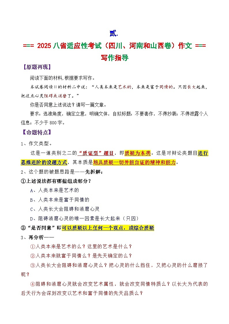 专题18 2025八省适应性考试语文的3道作文题深度解析和写作指导-备战2025年高考语文议论文写作第2页