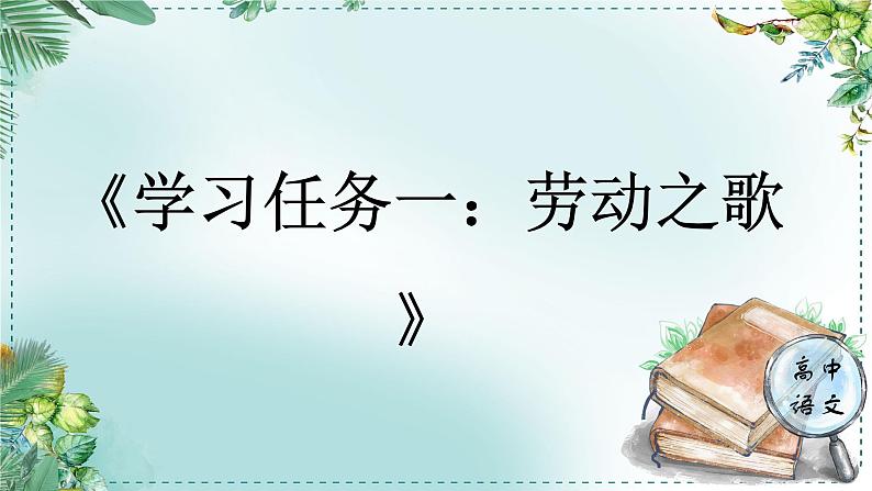 人教统编版高中语文必修上册第三单元《学习任务一：劳动之歌》单元教学课件（2课时）第1页