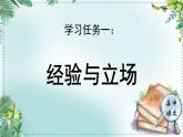 人教統(tǒng)編版高中語(yǔ)文必修上冊(cè)第三單元《學(xué)習(xí)任務(wù)一：經(jīng)驗(yàn)與立場(chǎng)》單元教學(xué)設(shè)計(jì)課件
