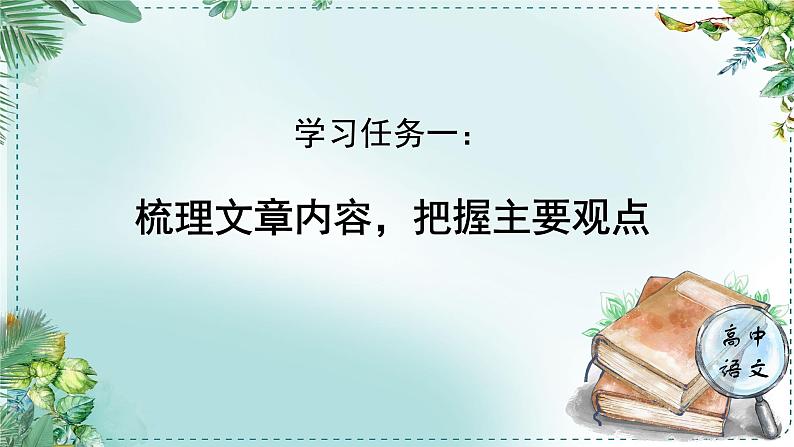 人教统编版高中语文必修上册第三单元《学习任务一：梳理文章内容，把握主要观点》单元教学设计课件第1页