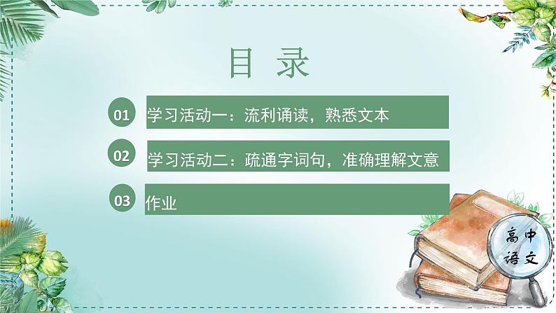 人教统编版高中语文必修上册第三单元《学习任务一：梳理文章内容，把握主要观点》单元教学设计课件第5页