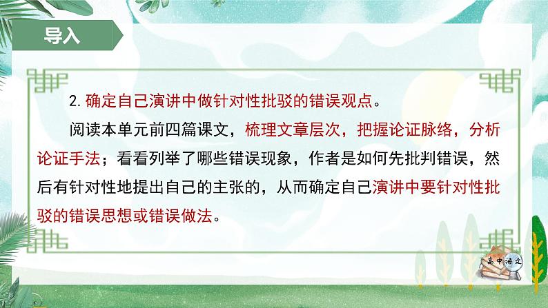 人教统编版高中语文必修上册第三单元《学习任务一：梳理文章内容，把握主要观点》单元教学设计课件第8页