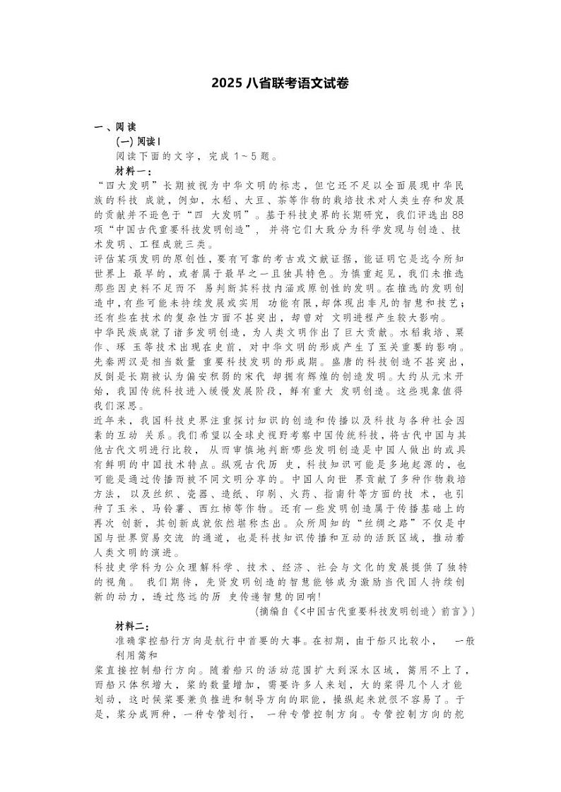 2025届高三八省联考语文试题第1页