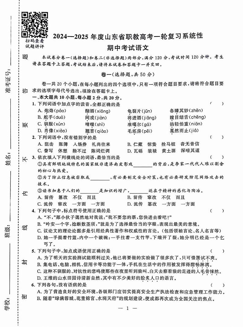 山东省2024-2025学年职教高考一轮复习系统性期中考试语文试题第1页
