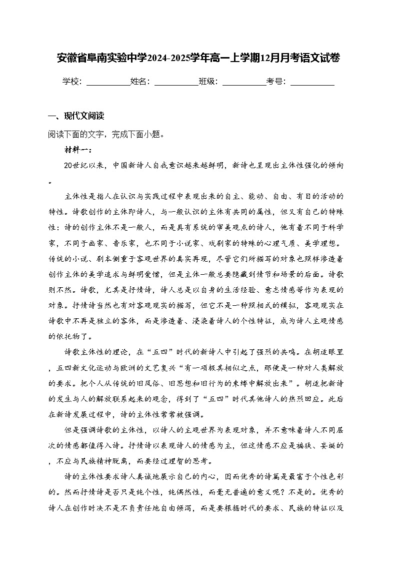 安徽省阜南实验中学2024-2025学年高一上学期12月月考语文试卷(含答案)第1页