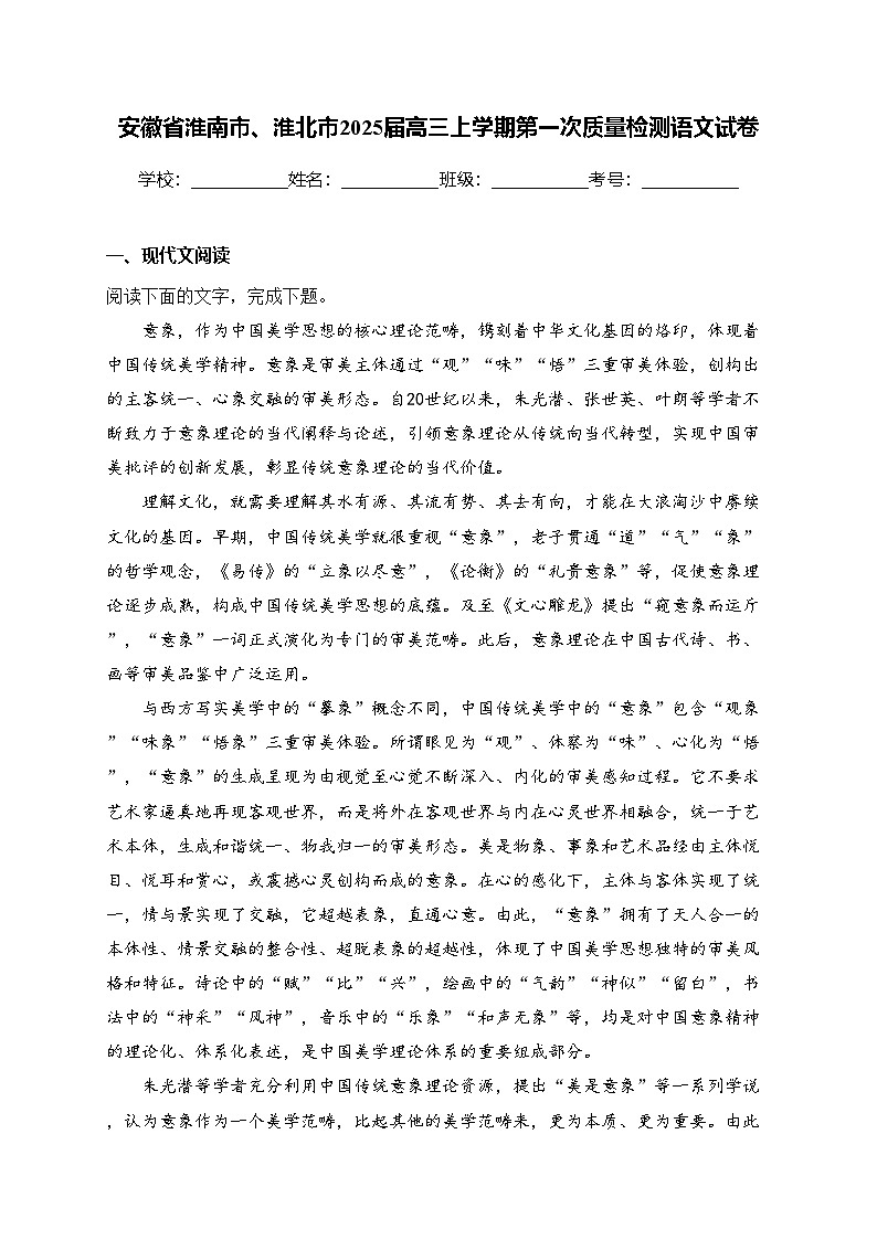 安徽省淮南市、淮北市2025届高三上学期第一次质量检测语文试卷(含答案)第1页
