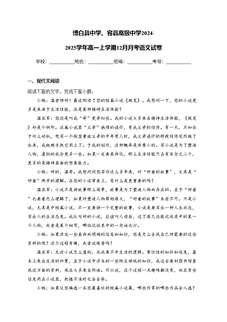 博白县中学、容县高级中学2024-2025学年高一上学期12月月考语文试卷(含答案)第1页