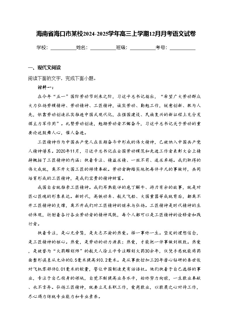 海南省海口市某校2024-2025学年高三上学期12月月考语文试卷(含答案)第1页