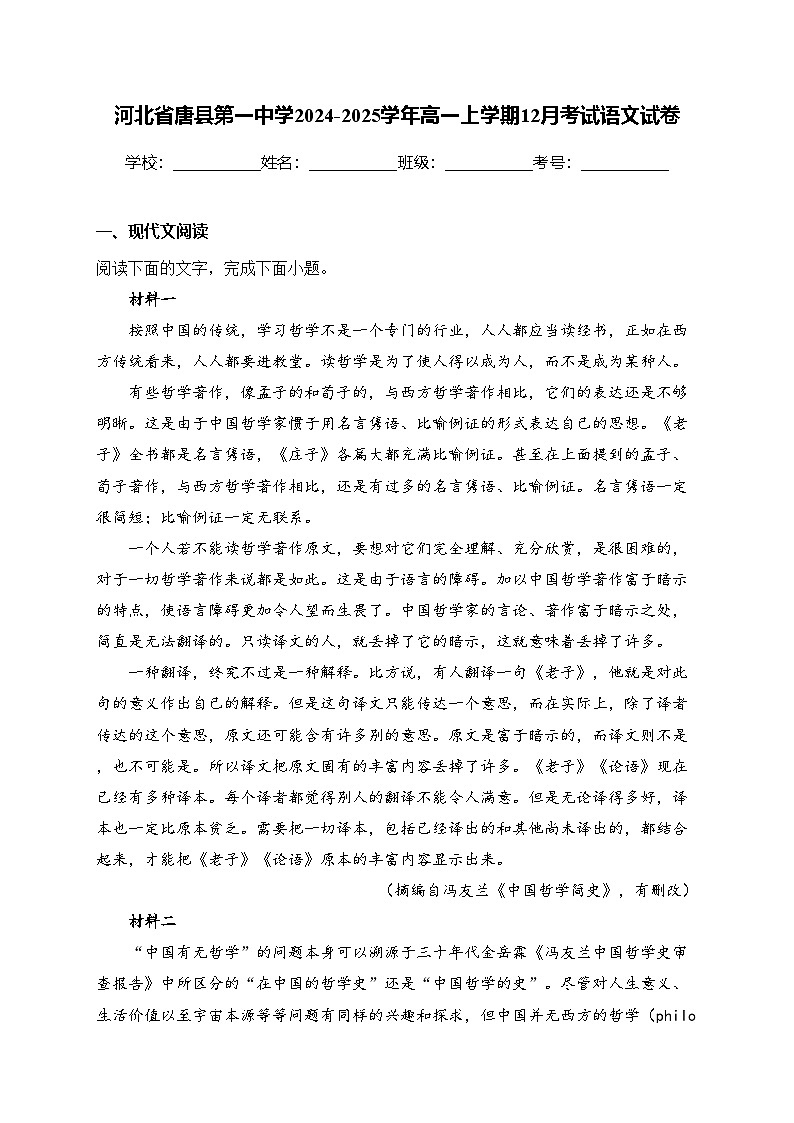 河北省唐县第一中学2024-2025学年高一上学期12月考试语文试卷(含答案)第1页