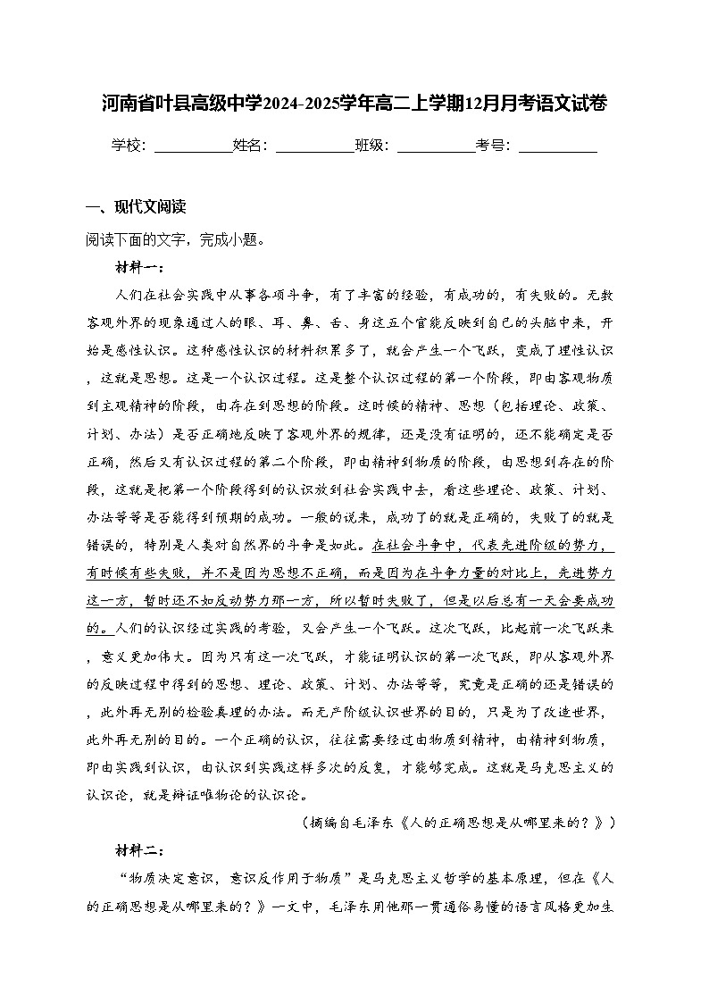 河南省叶县高级中学2024-2025学年高二上学期12月月考语文试卷(含答案)第1页
