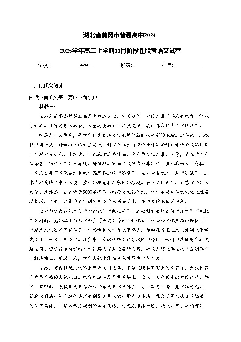 湖北省黄冈市普通高中2024-2025学年高二上学期11月阶段性联考语文试卷(含答案)第1页