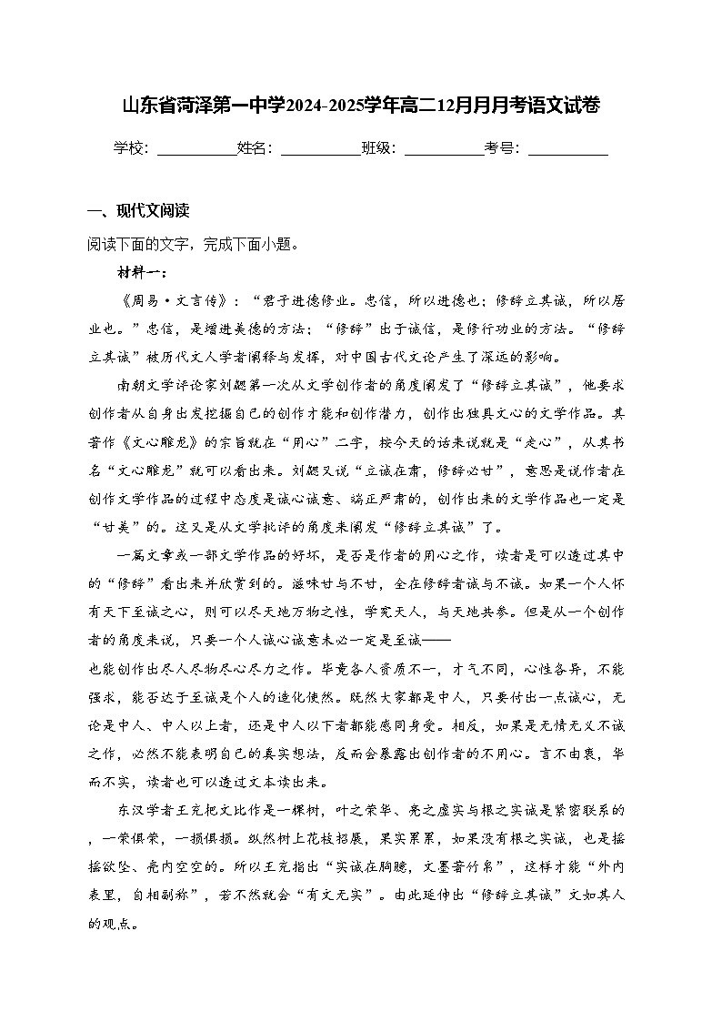 山东省菏泽第一中学2024-2025学年高二12月月月考语文试卷(含答案)第1页