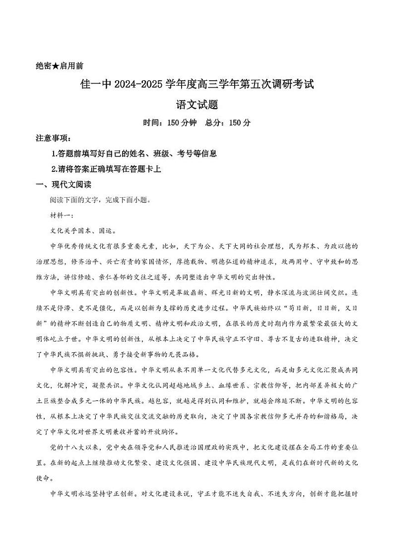 黑龙江省佳木斯市第一中学2025届高三上学期第五次调研考试高考模拟-语文试题+答案第1页