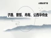1.1 子路、曾晳、冉有、公西华侍坐 课件