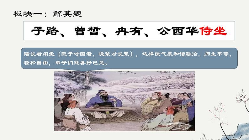 1.1 子路、曾晳、冉有、公西华侍坐 课件第6页