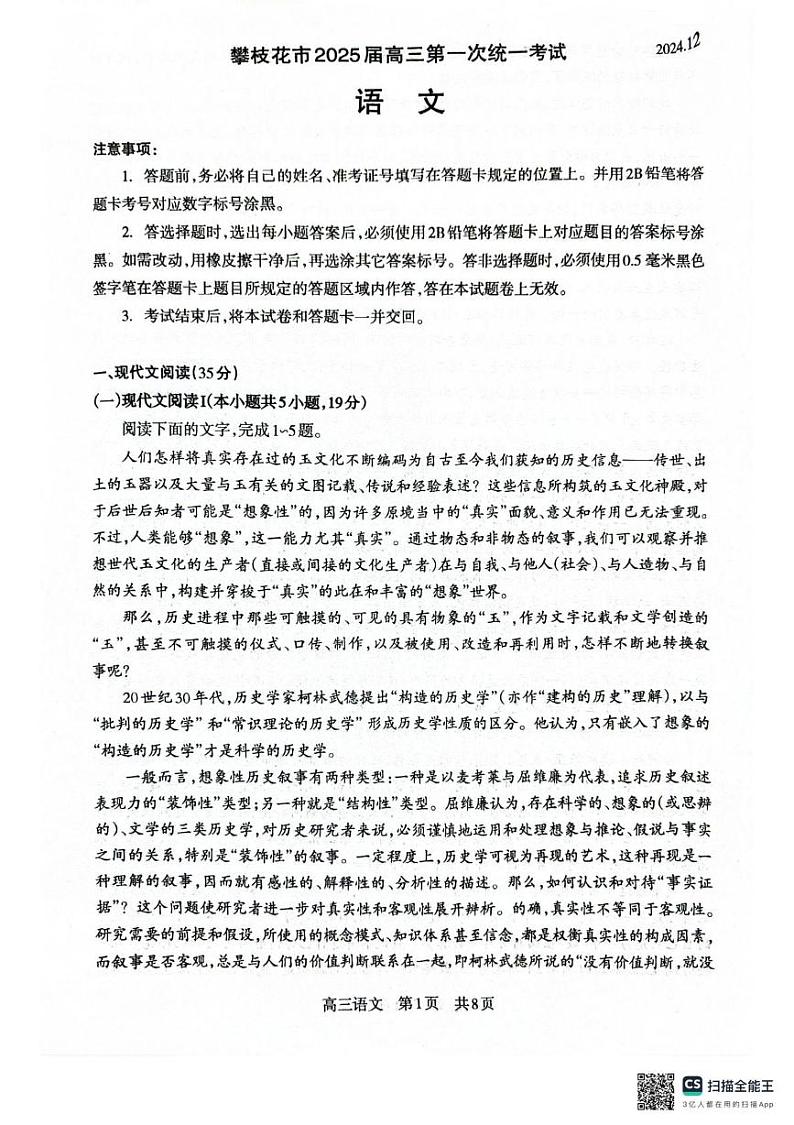四川省攀枝花市2025届高三第一次统一考试语文试卷第1页