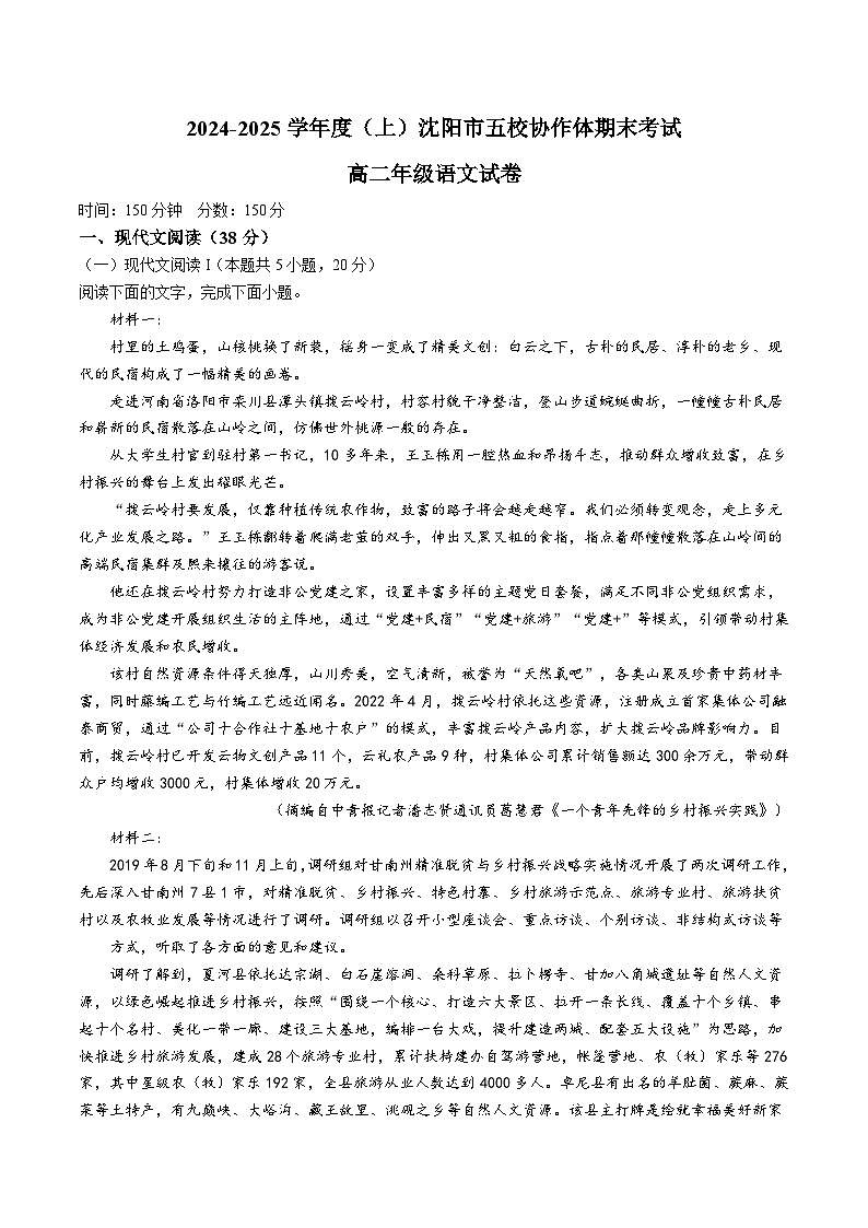 辽宁省沈阳市五校协作体2024-2025学年高二上学期期末联考语文试卷（Word版附解析）第1页