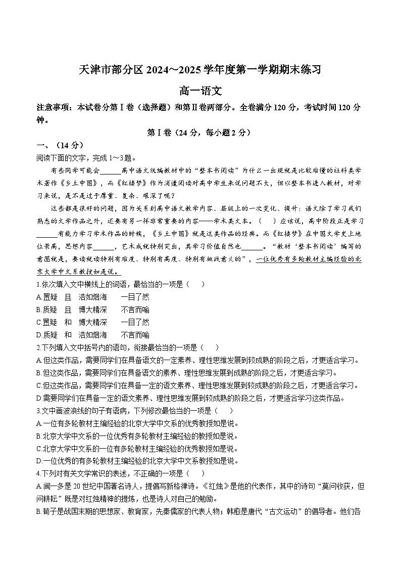 天津市部分区2024-2025学年高一上学期期末练习语文试卷（Word版附答案）第1页
