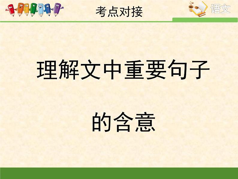 高中 语文 人教版 (新课标)  必修五 考点对接：理解文中重要句子的含意  课件第1页