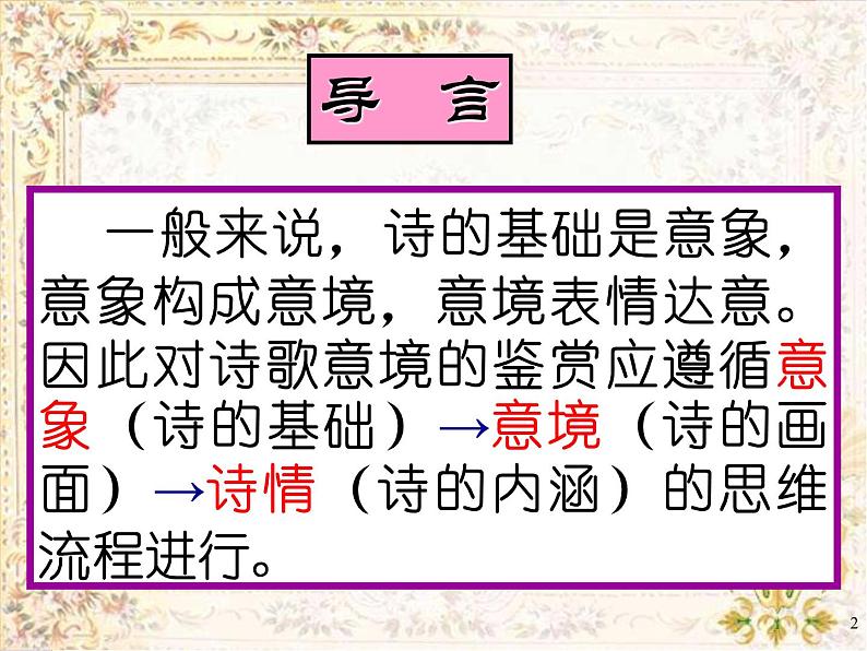 高中 语文 人教版 (新课标)  必修五 鉴赏诗歌形象的意象意境篇  课件第2页