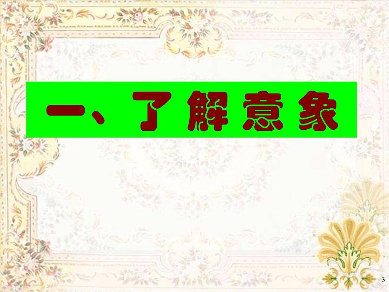 高中 语文 人教版 (新课标)  必修五 鉴赏诗歌形象的意象意境篇  课件第3页