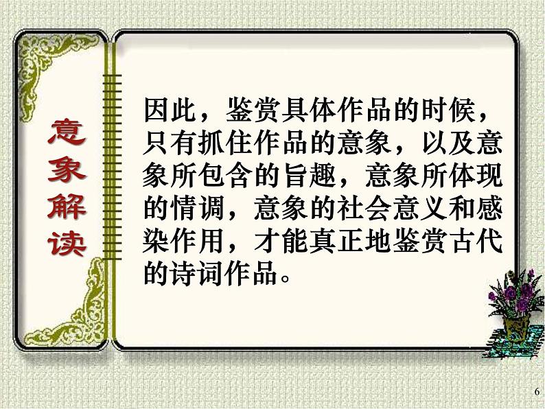 高中 语文 人教版 (新课标)  必修五 鉴赏诗歌形象的意象意境篇  课件第6页