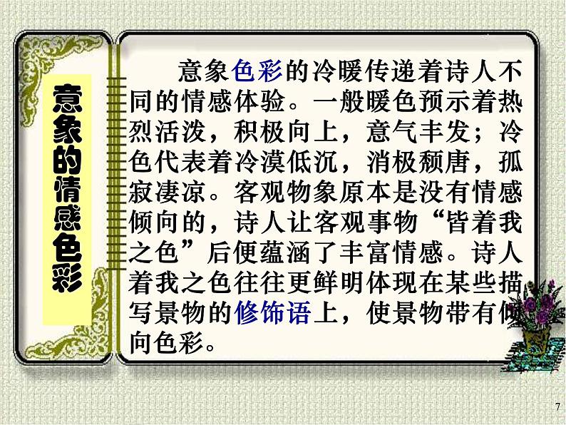 高中 语文 人教版 (新课标)  必修五 鉴赏诗歌形象的意象意境篇  课件第7页