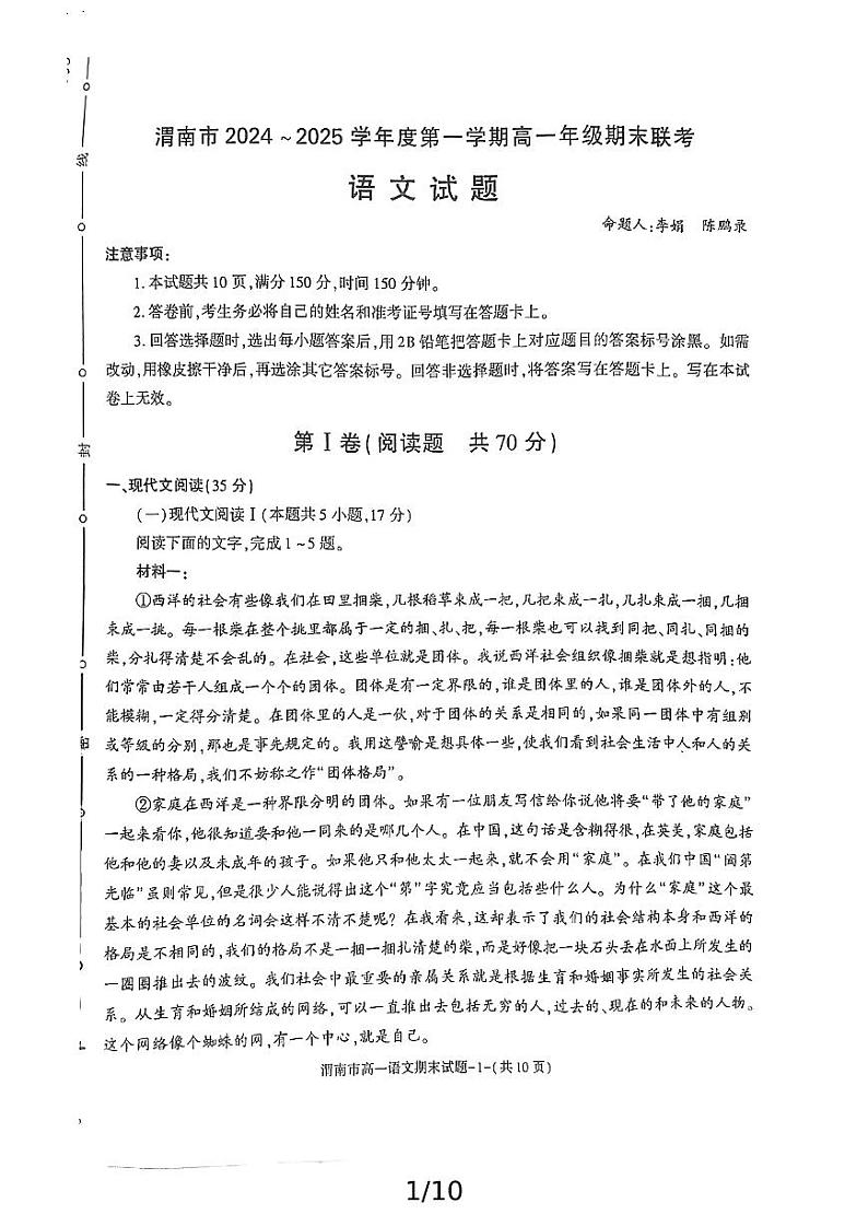 2024-2025年度陕西省渭南市高一语文期末考试试题第1页