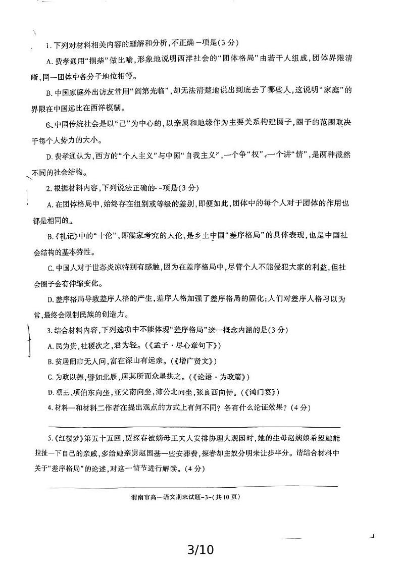 2024-2025年度陕西省渭南市高一语文期末考试试题第3页
