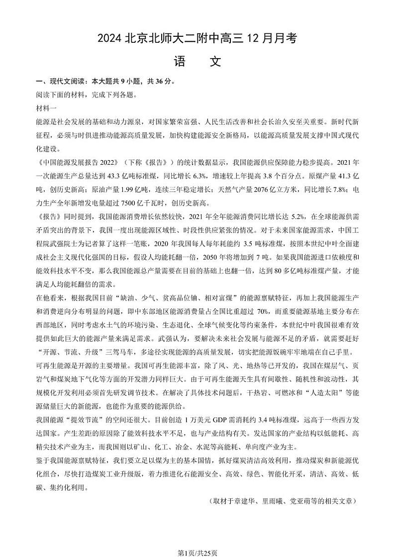 2024北京北师大二附中高三（上）12月月考语文试卷（教师版）第1页
