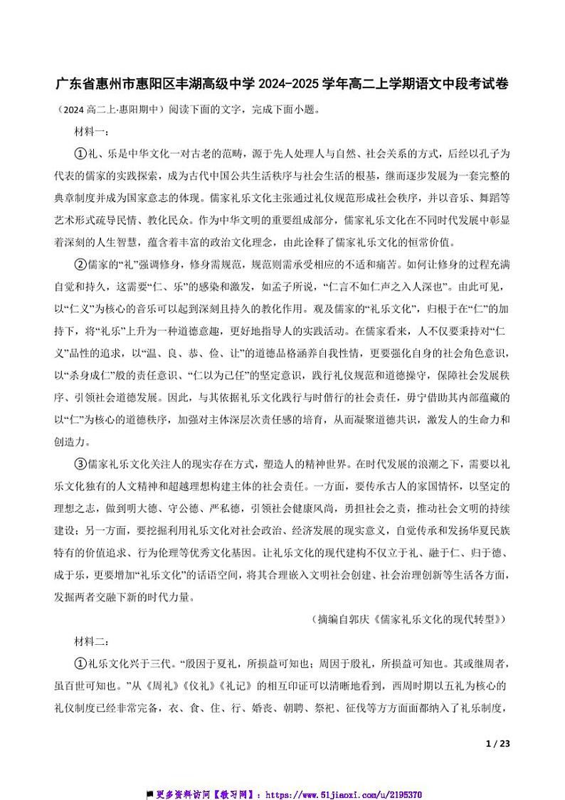 2024～2025学年广东省惠州市惠阳区丰湖高级中学高二上语文中月考卷试卷第1页