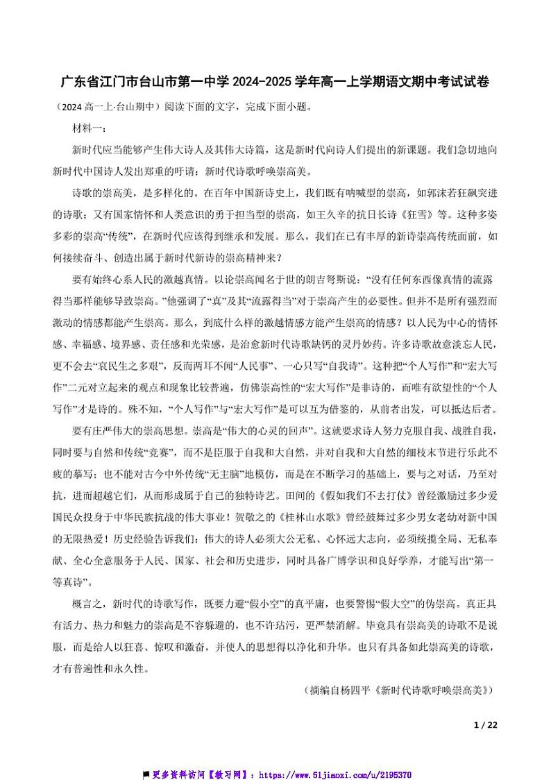 2024～2025学年广东省江门市台山市第一中学高一上语文期中试卷第1页
