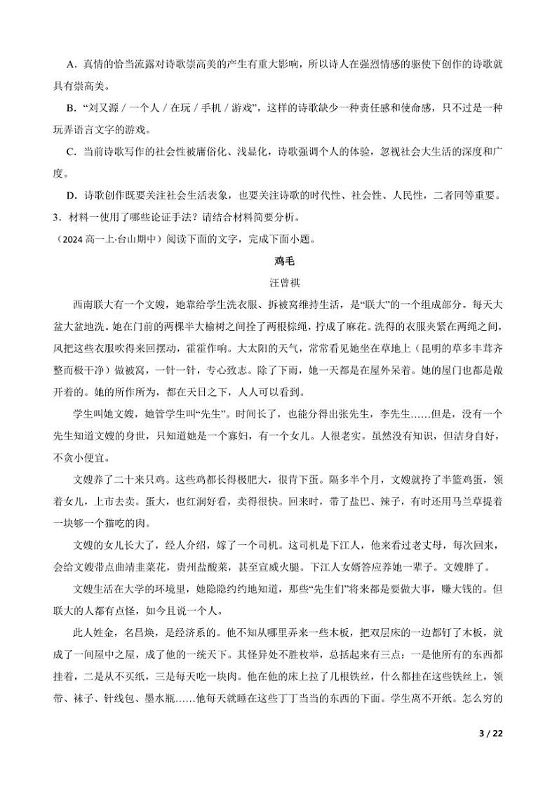2024～2025学年广东省江门市台山市第一中学高一上语文期中试卷第3页