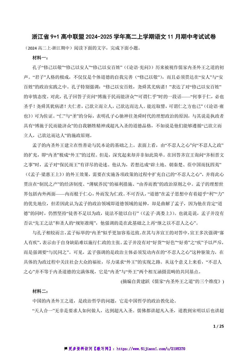 2024～2025学年浙江省9+1高中联盟高二上语文期中试卷第1页