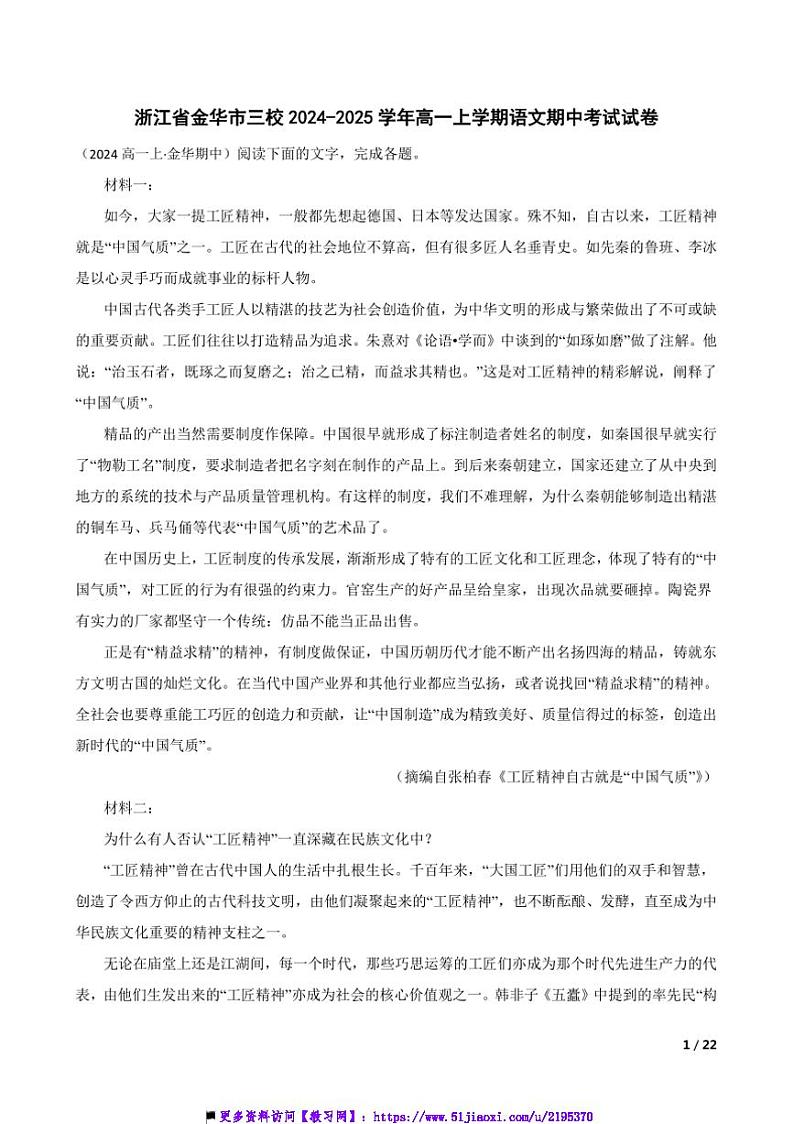 2024～2025学年浙江省金华市三校高一上语文期中试卷第1页
