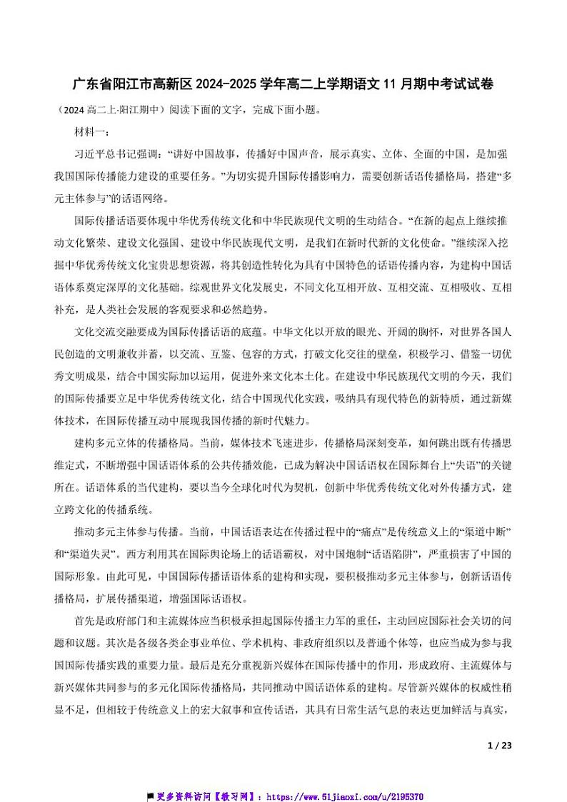 2024～2025学年广东省阳江市高新区高二上语文期中试卷第1页