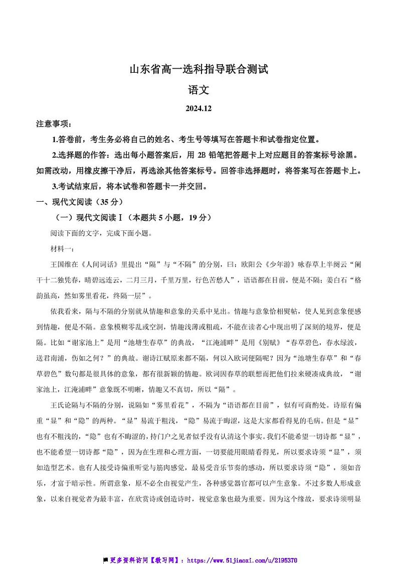 2024～2025学年山东省高一上12月选科指导联合测试语文试卷(含答案)第1页