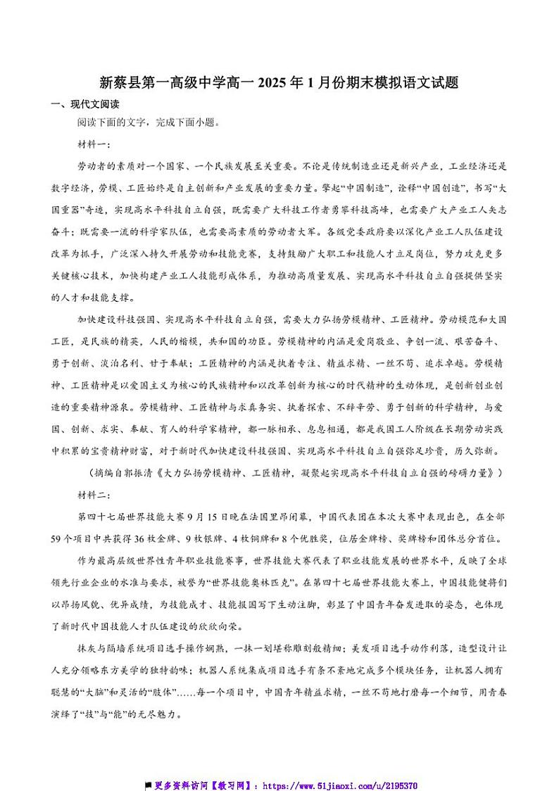 2024～2025学年河南省驻马店市新蔡县第一高级中学高一上1月份期末模拟语文试卷(含答案)第1页