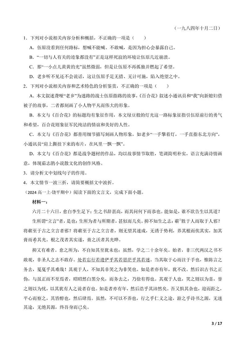 2024～2025学年广东省潮州市饶平县高一上语文期中试卷第3页