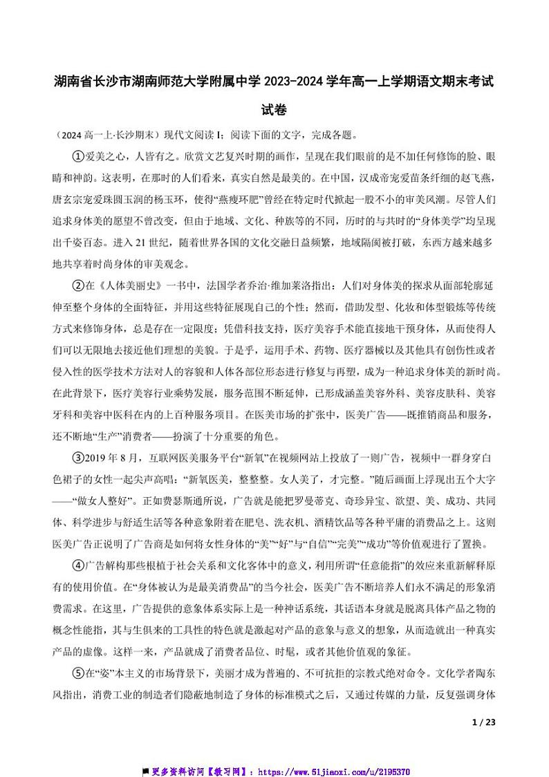 2023～2024学年湖南省长沙市湖南师范大学附属中学高一上语文期末考试试卷第1页