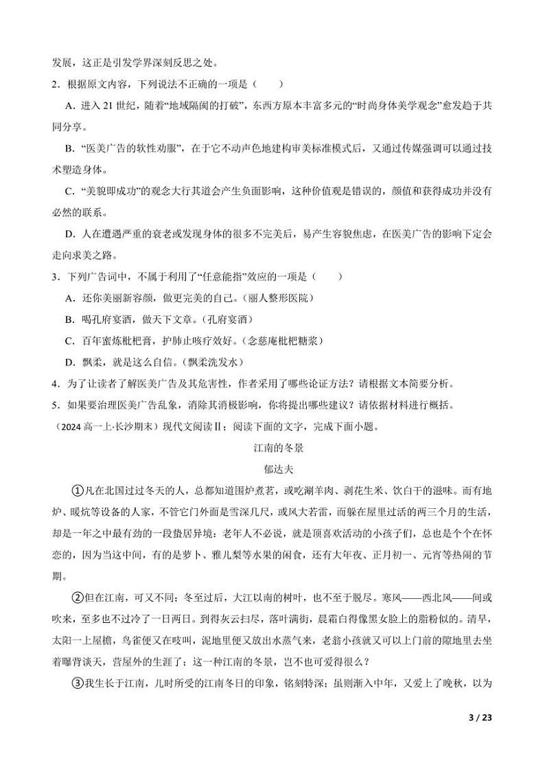 2023～2024学年湖南省长沙市湖南师范大学附属中学高一上语文期末考试试卷第3页