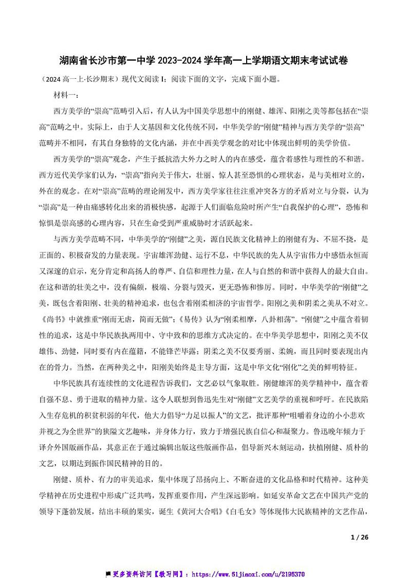 2023～2024学年湖南省长沙市第一中学高一上语文期末考试试卷第1页