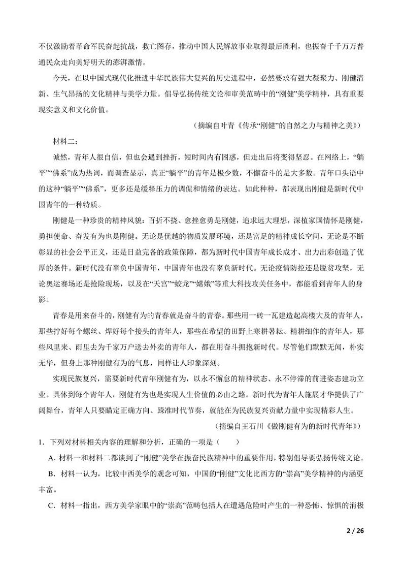 2023～2024学年湖南省长沙市第一中学高一上语文期末考试试卷第2页