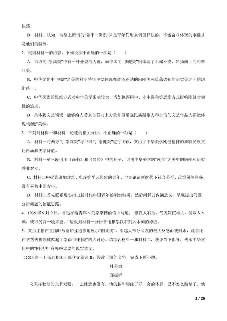 2023～2024学年湖南省长沙市第一中学高一上语文期末考试试卷第3页