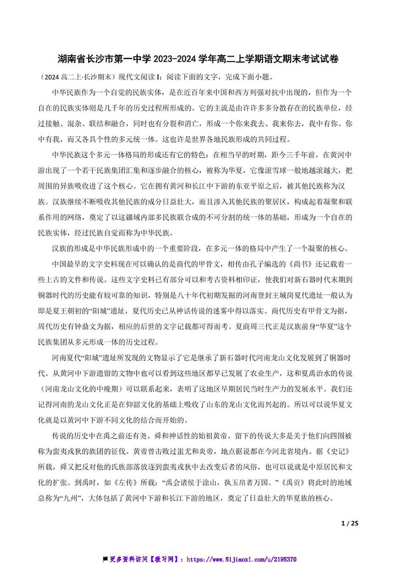 2023～2024学年湖南省长沙市第一中学高二上语文期末考试试卷第1页