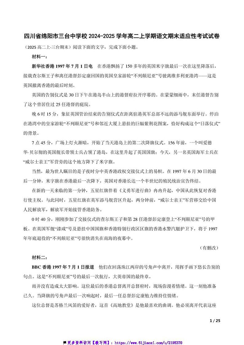 2024～2025学年四川省绵阳市三台中学校高二上语文期末适应性考试试卷第1页