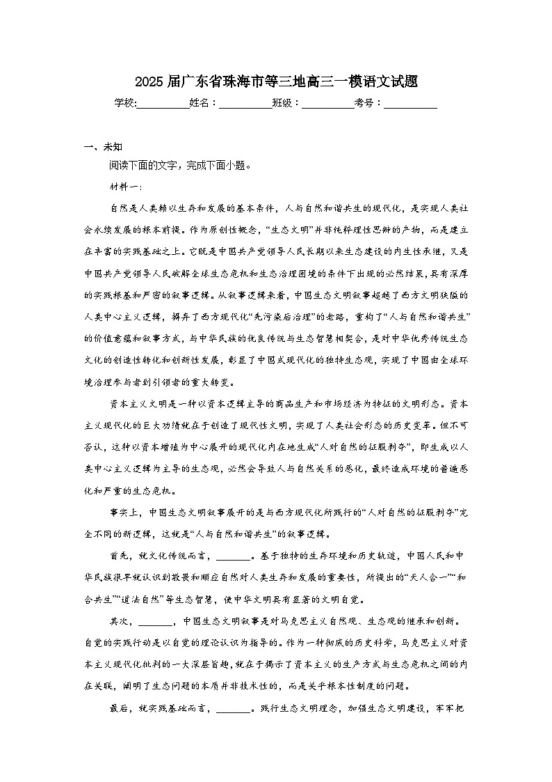 2025届广东省珠海市等三地高三一模语文试题第1页
